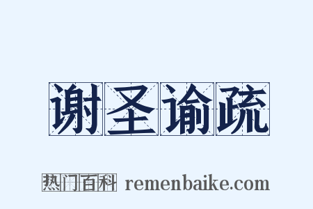 谢圣谕疏是什么意思的图片